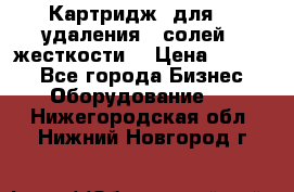 Картридж  для    удаления   солей   жесткости. › Цена ­ 2 000 - Все города Бизнес » Оборудование   . Нижегородская обл.,Нижний Новгород г.